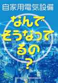 『自家用電気設備 なんでそうなってるの？』 表紙