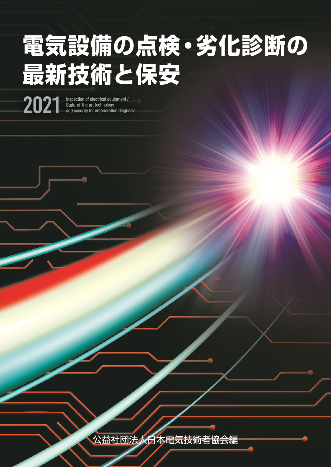 『電気設備の点検・劣化診断の最新技術と保安』 表紙