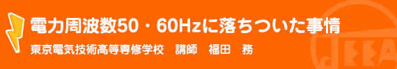 電力周波数が50・60Hzに落ちついた事情 fujitaauthor