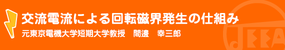 交流電流による回転磁界発生の仕組み 元東京電機大学短期大学教授　間邊幸三郎