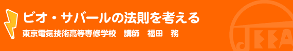 ビオ・サバールの法則を考える 東京電気技術高等専修学校　講師　福田　務