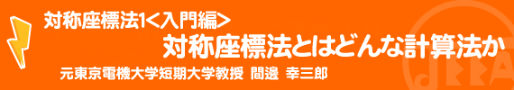 対称座標法1＜入門編＞ 対称座標法とはどんな計算法か　元東京電機大学短期大学教授　間邊　幸三郎