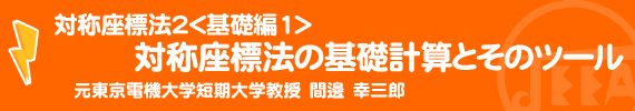 対称座標法2＜基礎編1＞ 対称座標法の基礎計算とそのツール　元東京電機大学短期大学教授　間邊　幸三郎