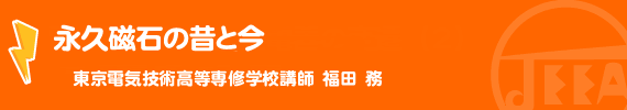 永久磁石の昔と今　東京電気技術高等専修学校講師　福田　務