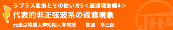 ラプラス変換とその使い方5<過渡現象編4>代表的非正弦波形の過渡現象 元東京電機大学短期大学教授　間邊幸三郎