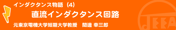 インダクタンス物語（4）直流インダクタンス回路 元東京電機大学短期大学教授　間邊幸三郎