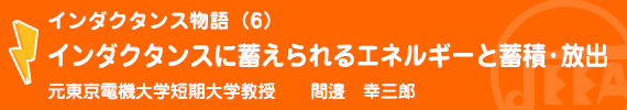 インダクタンス物語（6）インダクタンスのエネルギー事情 元東京電機大学短期大学教授　間邊幸三郎