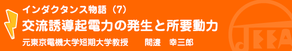 インダクタンス物語（7）交流の発生と所要動力 元東京電機大学短期大学教授　間邊幸三郎