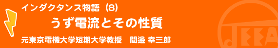 インダクタンス物語（8）うず電流とその性質 元東京電機大学短期大学教授　間邊幸三郎