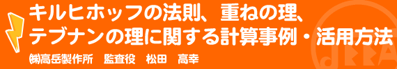 キルヒホッフの法則、重ねの理、テブナンの理に関する計算事例・活用方法 ㈱高岳製作所 監査役　松田高幸