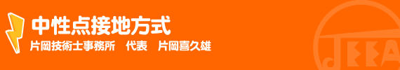 中性点接地方式 片岡技術士事務所代表　片岡喜久雄