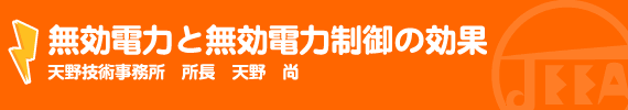 無効電力と無効電力制御の効果 天野技術事務所　　所長　天野　尚