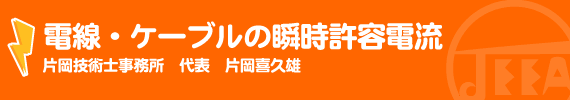 電線・ケーブルの瞬時許容電流 片岡技術士事務所代表　片岡喜久雄