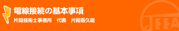 電線接続の基本事項

 片岡技術士事務所　代表　片岡喜久雄