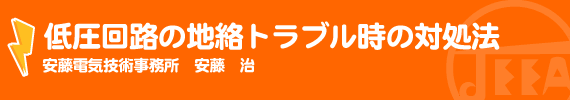 低圧回路の地絡トラブル時の対処法 安藤電気技術事務所　安藤　治