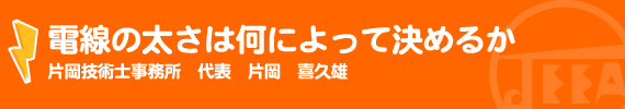 電線の太さは何によって決めるか 片岡技術士事務所　代表　片岡　喜久雄