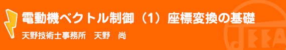 電動機ベクトル制御（１）座標変換の基礎 天野技術士事務所　天野　　尚
