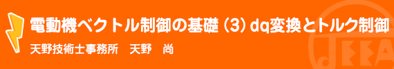 電動機ベクトル制御の基礎（3）dq変換とトルク制御 天野技術士事務所　天野　尚