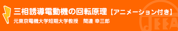 三相誘導電動機の回転原理　【アニメーション付き】 元東京電機大学短期大学教授　間邊幸三郎