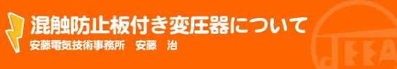 混触防止板付き変圧器について 安藤電気技術事務所　安藤　治