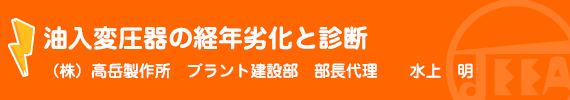 油入変圧器の経年劣化と診断 水上　明