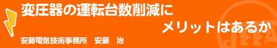 変圧器の運転台数削減にメリットはあるか 安藤電気技術事務所　安藤　治