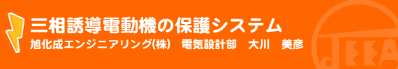 三相誘導電動機の保護システム 旭化成エンジニアリング(株)　電気設計部　大川　美彦