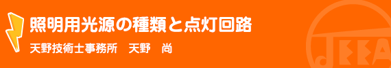 照明用光源の種類と点灯回路 天野技術士事務所　天野　尚