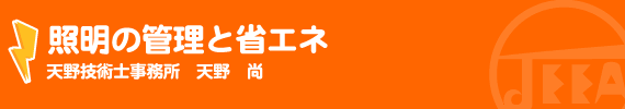 照明の管理と省エネ 天野技術士事務所　天野　尚