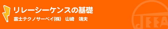 リレーシーケンスの基礎 富士テクノサーベイ(株)　山崎　靖夫