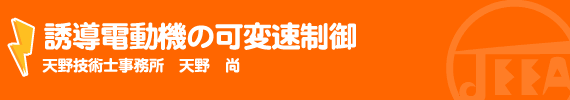 誘導電動機の可変速制御 天野技術士事務所　天野　尚