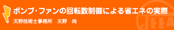 ポンプ・ファンの回転数制御による省エネの実際 天野技術士事務所　天野　尚