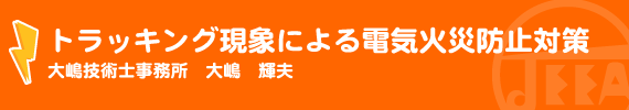 トラッキング現象による電気火災防止対策 大嶋技術士事務所　大嶋　輝夫