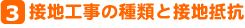 〔3〕接地工事の種類と接地抵抗