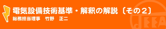 電気設備技術基準・解釈の解説〔その2〕電路の絶縁と接地 総務担当理事　竹野　正二