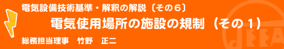 電気設備技術基準・解釈の解説〔その6〕電気使用場所の施設の規制（その1） 