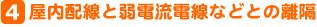 4．屋内配線と弱電流電線などとの離隔