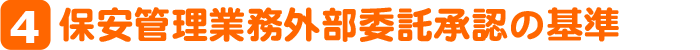 ４．保安管理業務外部委託承認の基準