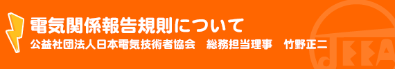 電気関係報告規則について 竹野正二