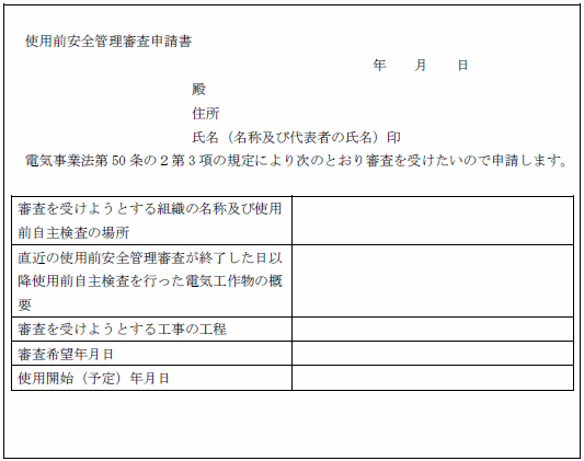 「様式第５２の２」使用前安全管理審査申請書