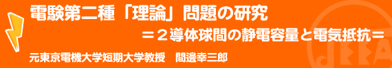 電験第二種「理論」問題の研究 ＝２導体球間の静電容量と電気抵抗＝ 元東京電機大学短期大学教授　間邊幸三郎