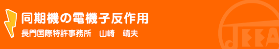 同期機の電機子反作用 長門国際特許事務所　山崎　靖夫