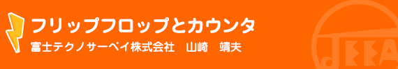 フリップフロップとカウンタ　富士テクノサーベイ株式会社　山崎　靖夫