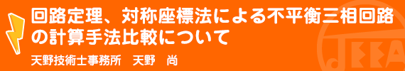 回路定理、対称座標法による不平衡三相回路の計算手法比較について 天野技術士事務所　天野　尚
