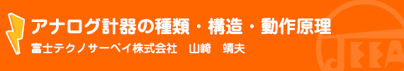 アナログ計器の種類・構造・動作原理 富士テクノサーベイ(株)　山崎　靖夫