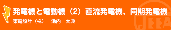 電験問題「発電機と電動機の原理（2）」 東電設計(株)　池内　大典