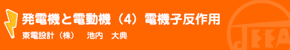 発電機と電動機（4）電機子反作用 東電設計(株) 池内　大典