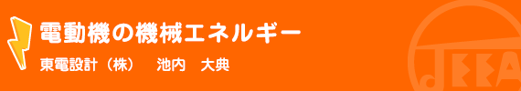 電動機の機械エネルギー 東電設計(株)　池内　大典