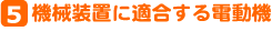 5．機械装置に適合する電動機