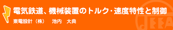 電気鉄道、機械装置のトルク・速度特性と制御 東電設計(株)　池内　大典